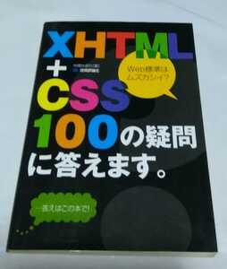 【即決】XHTML+CSS 100の疑問に答えます。