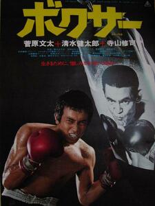 映画ポスター 「ボクサー」 監督：寺山修司、菅原文太 ・清水健太郎 1977