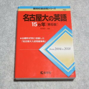 名古屋大の英語15カ年[第6版]【クリポ発送/書込み端折れ無/教学社/大学別受験問題集 過去問】G0072 