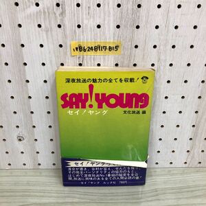 1-▼ SAY!YOUNG セイ!ヤング 文化放送 深夜放送の魅力の全てを収録 ルック社 昭和50年9月30日 初版 発行 1975年 帯あり 帯痛みあり