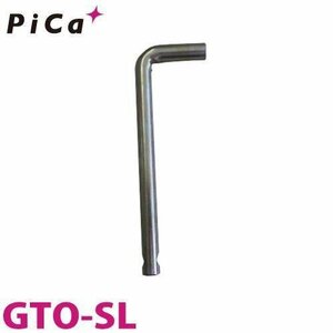 ピカ GTOシリーズ用 GTOキャスターゲート用アクセサリー 鍵穴あきL字棒 GTO-SL