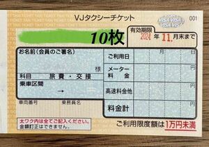 VJタクシーチケット2024年11月末まで有効 10枚