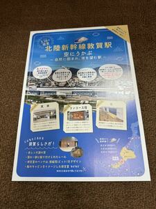 北陸新幹線敦賀駅　カタログ　パンフレット