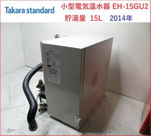 タカラスタンダード　小型電気温水器 EH-15GU2　15L　2014年　S
