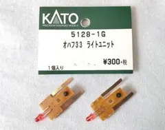 KATO ASSYパーツ 5128-1G　オハフ33 ライトユニット　3個