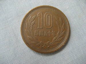 昭和50年　10円硬貨