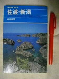 佐渡・新潟　妙高高原　ヤマケイガイド 地図付き 山と渓谷　1991