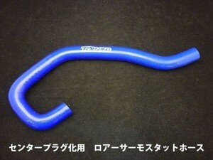 単品売り！センタープラグ化用 シリコンラジエターホース　【 ブルー 】T2Racing NSR250R MC21 MC28