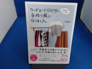 ワードローブ100%手作り服になりました。 津田蘭子