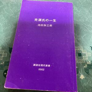 【中古品】光源氏の一生 池田弥三郎 講談社現代新書