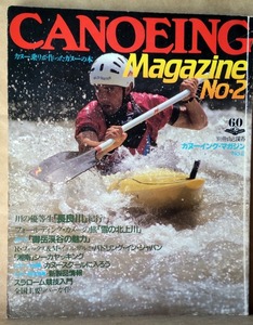 CANOENG　Magazine　No.2　別冊山と渓谷　1990年5月　カヌー乗りが作ったカヌーの本　川の優等生「長良川」紀行