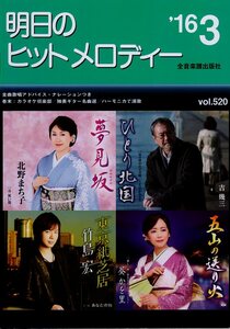 I00007254/楽譜/北野まち子/吉幾三/竹島宏/葵かを里 他「明日のヒットメロディー /2016-03(楽譜本 30曲以上)」