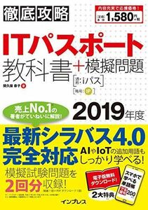 [A11155954]（全文PDF・単語帳アプリ付）徹底攻略 ITパスポート教科書+模擬問題 2019年度(最新シラバスVer.4.0に完全対応) 間