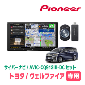 ヴェルファイア(30系・H27/1～R1/12)専用　AVIC-CQ912III-DC+取付配線キット　9インチ/サイバーナビセット　パイオニア正規品販売店