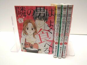 隣の男はよく食べる 1-4巻セット 美波はるこ レンタル使用品