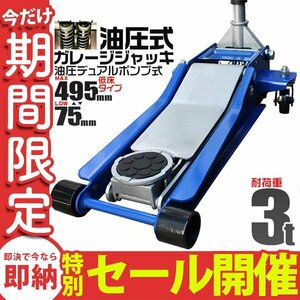 【数量限定セール】ガレージジャッキ ローダウン 3t 油圧ジャッキ スチール ジャッキ 最低位75mm ニップル 油圧式 保護パッド 新品 未使用