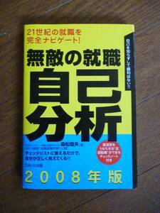 無敵の就職自己分析　２００８年版 就職試験対策★