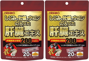 【送料無料】オリヒロ しじみ牡蠣ウコンの入った肝臓エキス顆粒 20包×2個セット●