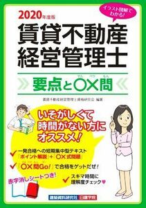 賃貸不動産経営管理士　要点と〇×問(２０２０年度版)／賃貸不動産経営管理士資格研究会(編著)