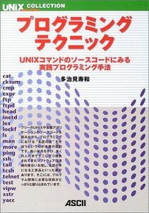 [A12027323]プログラミング・テクニック: UNIXコマンドのソースコードにみる実践プログラミング手法 (UNIX MAGAZINE COLL