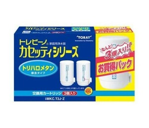 【３個入り】東レ トレビーノ 浄水器 カセッティ交換用カートリッジ★トリハロメタン除去 MKCT2J-Z