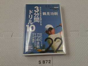 スポーツ ゴルフ レッスン DVD 鶴見功樹 あなたの弱点を矯正する 3分間ドリル 10 7つの法則 セッティング メカニック 110番 Vol.22 中古