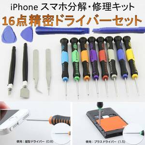 送料無料 iPhone スマホ 修理キット 16点精密ドライバーツールセット スマホの分解・修理に便利なセット 分解工具 工具 DIY 日曜大工