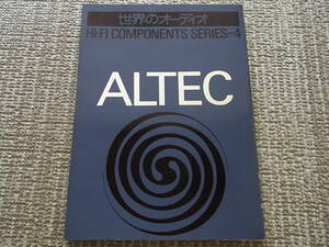 ALTEC 世界のオーディオ ハイファイコンポーネントシリーズ4 アルテック ステレオサウンド別冊 Stereo Sound