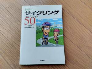 神奈川サイクリングコースガイド　山と渓谷社 本　中古　自転車 