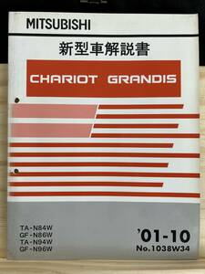 ◆(40316)三菱　CHARIOT GRANDIS シャリオグランディス　新型車解説書　TA-N84W/N94W　GF-N86W/N96W 　