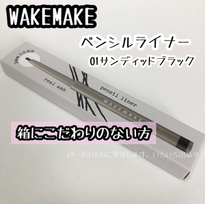 ＃01 WAKEMAKE リアルアッシュ ペンシル ライナー 01 SANDED BLACK 新品 箱に拘りのない方 韓国コスメ アイライナー*10