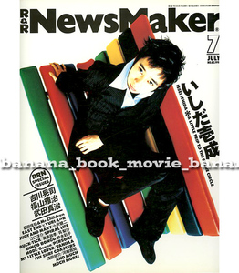 R&R NEWSMAKER 1995年7月号■いしだ壱成／福山雅治／吉川晃司／L⇔R／BUCK-TICK／Mr.Children／小沢健二 他■ 　ニューズメーカー バクチク