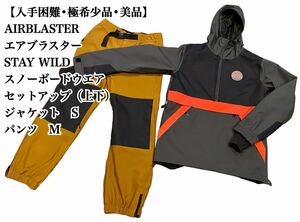 【入手困難】AIRBLASTER セットアップ スノーボード STAY WILD 上下セット ウエア エアブラスター SNOWBOARD 極希少品 美品 大人気 SM