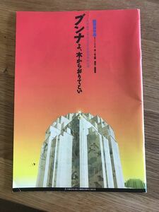 ブンナよ、木からおりてこい 2006年 パンフレット 青年座 下北沢 本多劇場 舞台 14年前の作品 貴重 入手困難 演劇 アート