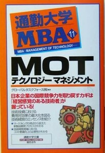 通勤大学ＭＢＡ(１１) ＭＯＴ－テクノロジーマネジメント 通勤大学文庫／グローバルタスクフォース(著者)