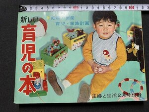 ｓ◎◎　昭和32年　主婦と生活 2月号付録　新しい育児の本　妊娠・出産・育児・家族計画　　　　/　K7