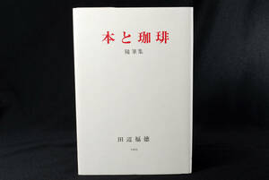 希少★随筆集 私家版 『本と珈琲』 田辺福徳 平成5年 初版本　(管理76059454)