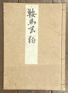 【即決】謡本/鞍馬天狗/観世流謡本/明治26年/観世清廉(訂正)/檜常之助/古書/和綴本/能/謡曲/戦前/和本/絵入本/謡本/能楽/舞台/狂言