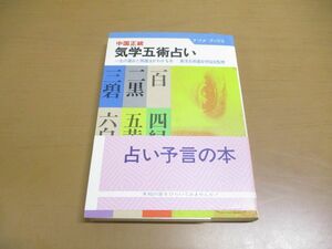 ●01)【同梱不可】中国正統気学五術占い/一生の運命と開運法がわかる本/田淵公士/ナツメ社/昭和59年発行/A