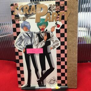 Y06-152 SCRAP PARTY〈スクラップパーティー〉 1990年発行 著者/片山愁 発行所/新書館 カラーイラスト・コミック・スケッチブック大公開 