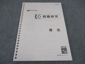 WE04-152 伊藤塾 論文マスター 問題研究 商法 2021年合格目標 未使用 12m4C