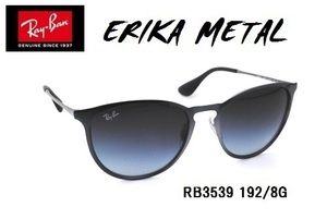 ★RayBan★レイバン★ERIKA METAL★RB3539 192/8G★サングラス★正規品