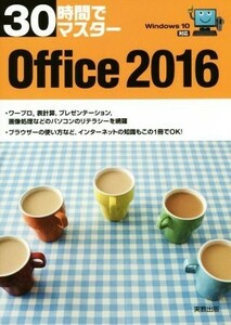 ３０時間でマスターＯｆｆｉｃｅ　２０１６　Ｗｉｎｄｏｗｓ１０対応／実教出版編修部(編者)