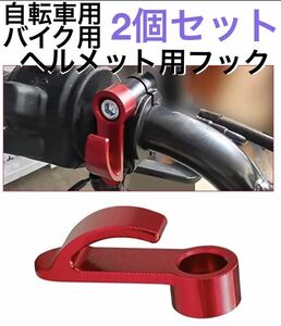 送料無料 自転車フック バイクフック ヘルメットフック 2個セット レッド オートバイフック 荷物掛け 六角レンチ付属 子供乗せ自転車