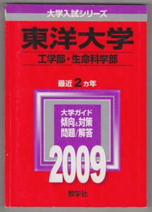 赤本 東洋大学 工学部(現・理工 学部)/生命科学部 2009年版 最近2カ年