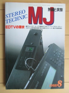MJ 無線と実験　STEREO TECHNIC　1988年8月号　EDTVの現状　/2ウェイススピーカー/電池式10Wパワーアンプ/DA-30シングルアンプ 他