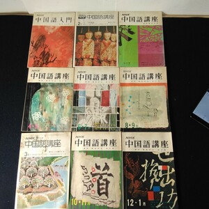 A915　NHK　中国語　入門　9冊まとめ売り 当時物