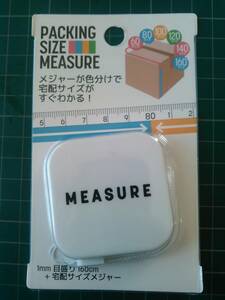 サイズメジャー 検)宅急便 パッケージ 宅配便 荷造り 60サイズ 発送 巻き尺 160cm 宅配サイズ ゆうパック 