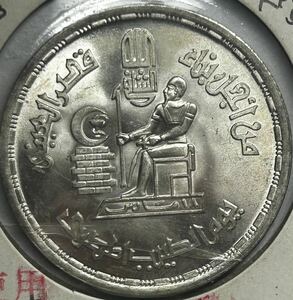 エジプト　「医師の日」 1ポンド銀貨　1980年　古銭　銀貨