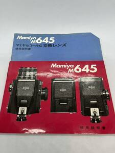 （送料無料）マミヤ　Mamiya M645　マミヤセコールC交換レンズ　取扱説明書（使用説明書）　 T-！-030